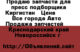 Продаю запчасти для пресс-подборщика Киргистан › Цена ­ 100 - Все города Авто » Продажа запчастей   . Краснодарский край,Новороссийск г.